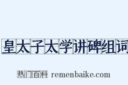 皇太子太学讲碑组词是什么意思的图片